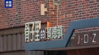 景德镇手工瓷业遗存成功列入世界遗产名录 系我国首项以产业遗产申报的“瓷”主题世界遗产