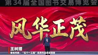 第34届全国图书交易博览会开幕 读者大会以阅读拓展生命维度汲取精神力量