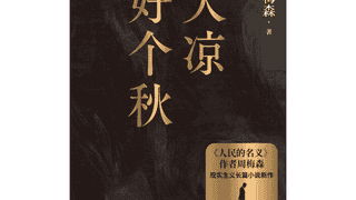作家出版社推出周梅森新作《天凉好个秋》 聚焦民营经济生态