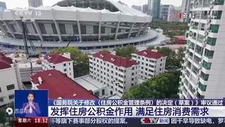 多地公积金政策扩容 装修物业费等纳入提取范围