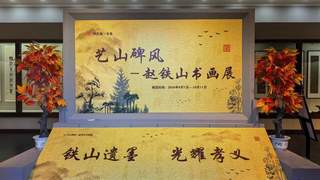 “艺山碑风——赵铁山书画展”交流巡展落地山西孝义