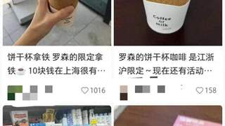 罗森10元饼干杯曝光：茶咖赛道高概念难落地 实用才是破局关键