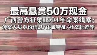 广西警方悬赏50万 公开征集1994年命案线索正告涉案人员自首