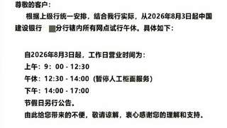 建行恩施分行试点午休1.5小时冲上热搜 银行业“反内卷”作息端调整引关注