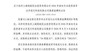 上交所发布公告：杭州上城领航创投282316号债券8月4日挂牌交易