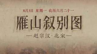 8月3日《雁山叙别图》细节速览：琴书对坐 红桥寻幽