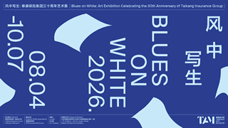 泰康三十周年“风中写生”艺术展北京启幕