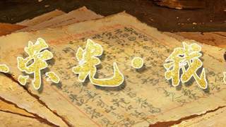 人民军队百年荣光显初心 寻常信物见证铁血使命