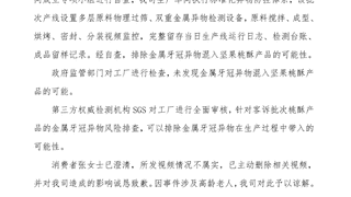泸溪河发声明：排除桃酥混入金属牙冠可能 涉事消费者已澄清不实并致歉