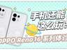 OPPO Reno16 系列体验:手机还能,这么玩?