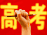 2026届考生:吉林省一次性讲清填志愿最怕踩的大坑,家长考生有什么要注意