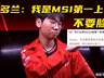 MSI全华班被打成人机!Doran自信放话:季中赛上单我排第一