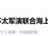 东风-17出手,全场沉默!美摆下31国军演大阵,韩国撕碎亲华幌子