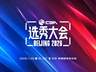 官宣!2026年CBA选秀大会将于7月28日在北京举行