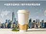 7 美元一杯奶茶引爆纽约!霸王茶姬出海,消耗的全是品牌商誉