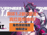 《异环》1.2版本双限定S角色登场!真红要不要抽?新角色强度解析与抽取建议