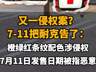 【又一侵权案?7-11把耐克告了:橙绿红条纹配色涉侵权,7月11日发售日期被指恶意】