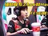 TES召回369联系Zhuo哥!Bin喊话宙斯:别叫打野,真男人1V1