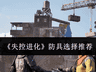 《失控进化》防具选择推荐