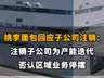 【桃李面包回应子公司注销：注销子公司为产能迭代，否认区域业务停摆】