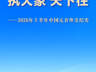 执大象 天下往——2026年上半年中国元首外交纪实