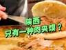 吃的肉夹馍不一样?陕西的肉夹馍不止一种!菜夹馍这里最火