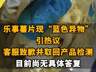 【乐事薯片现“蓝色异物”引热议，客服致歉并取回产品检测 目前尚无具体答复，网友调侃：比蓝精灵还蓝】