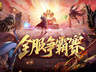 数万魔石稀有坐骑!魔域口袋版服务器争霸赛今日开启