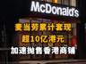 【麦当劳累计套现超10亿港元,加速抛售香港商铺】