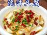 【老口福】油泼豆腐