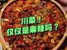 有人说川菜很单一！“三大分支”你都了解吗？不仅是麻辣