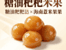 糖油粑粑×海南薏米果:碳水天堂的甜腻共振,湘琼联手让幸福感直线飙升