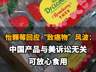 怡颗莓回应“致癌物”争议:在华产品安全无虞,消费者可放心食用