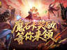 活动结束倒计时 魔域口袋版魔石卡奖励最后两天领取