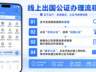 出行同意书公证可委托代办?这些细节要留意