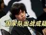 LPL国家队再曝变故 Bin将失ENC参赛机会名额恐浪费