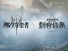 潮汐守望者》官宣赞助TR战队出征TI 长线布局电竞圈