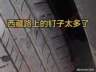 318国道藏区段路面现大量钉子 自驾博主连续中招被迫反复补胎