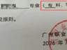 广州刚升本科职大 录取通知书错印专科