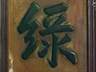 清康熙陆葇赋诗赞名茶 敬亭绿雪甲千古