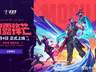 8月5日手瓦周年福利上线:50R点免费领 鬼魅皮肤直接送
