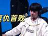 IG赛事快讯:Rookie伤转率破LPL纪录 Shy发挥受限 对手中单五杀蝎子0层被动成名场面
