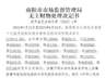 47天24车“无主”冻货被查扣并拍卖,河南南阳市监局回应