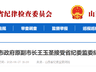 长治市委原常委、市政府原副市长王玉圣接受省纪委监委审查调查