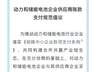 11家电池企业响应账款支付倡议：账期60天封顶、压降商票使用比例