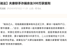 “可花钱托关系搞定编制”？夫妻联手诈骗亲友300万被判重刑