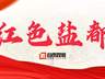 自贡推出“红色薪火 初心传承”精品线路 串起6处红色地标