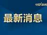 皮卡搭载十多名女工坠翻,8人身亡,家属发声