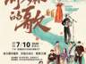 开票丨看完电影听音乐!这场给阿嫲的音乐会,让温情继续!