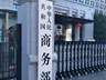 商务部回应对美农产品关税问题